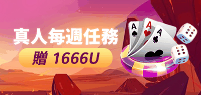 真人每週任務贈1666U