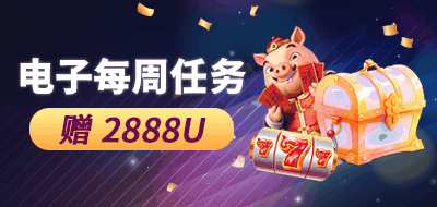 電子每週任務贈2888U