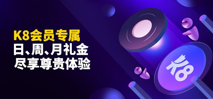 K8會員專屬