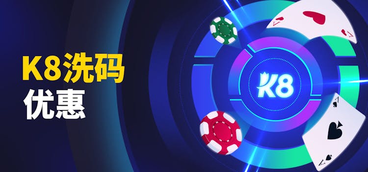 K8洗碼優惠