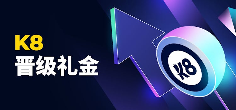 K8晉級禮金