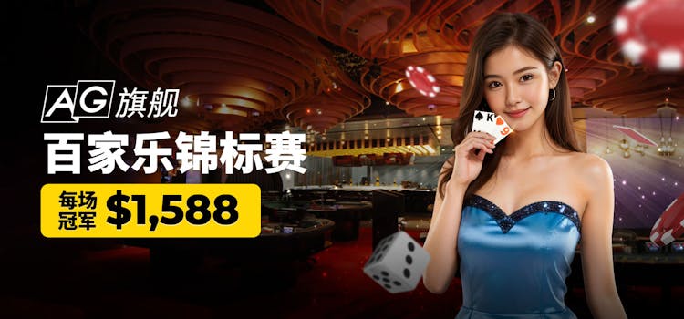 AG旗艦百家樂錦標賽