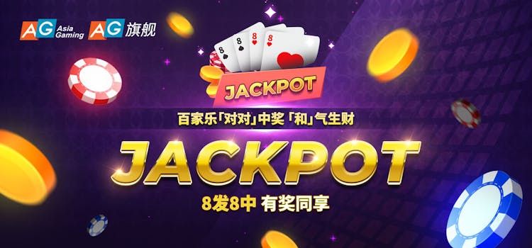 AG Jackpot大獎