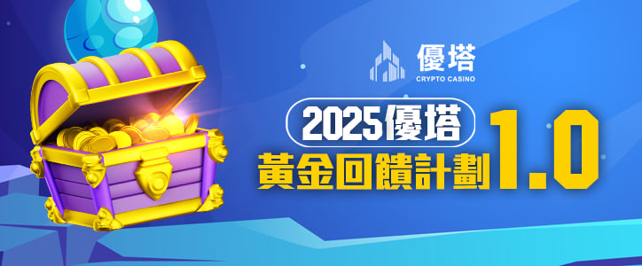 2025優塔 黃金回饋計劃1.0