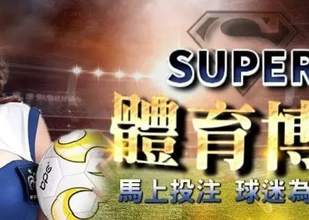 玩超級體育運彩的必學要點(下)：制定策略、設定預算、握住運勢、依賴經驗與直覺