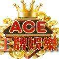 ACE娛樂城