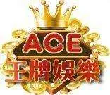 ACE娛樂城