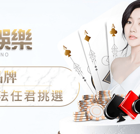 娛樂城真人遊戲 是什麼？有哪一些推薦的遊戲可以玩？