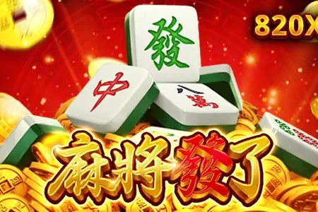 RSG電子遊戲【麻將發咗】獎金820倍轉換百搭，1024賠付線
