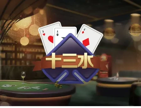 OB棋牌《十三水》最流行嘅棋牌遊戲，十三張副啤牌免費體驗！