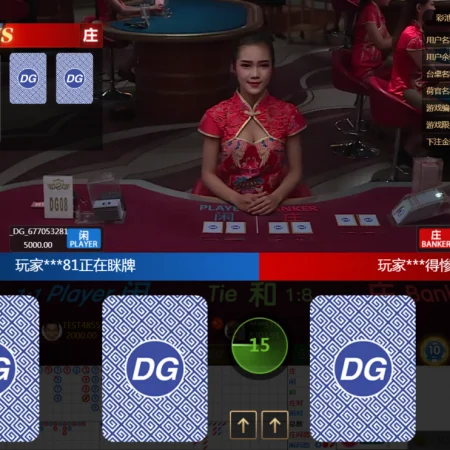 《DG百家樂》夢幻真人百家樂系統