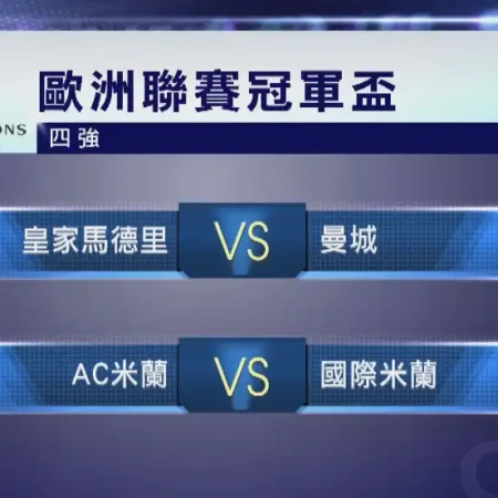 曼城連續兩屆歐聯4強，領隊哥迪奧成史上第一位主帥第十次帶波進4強