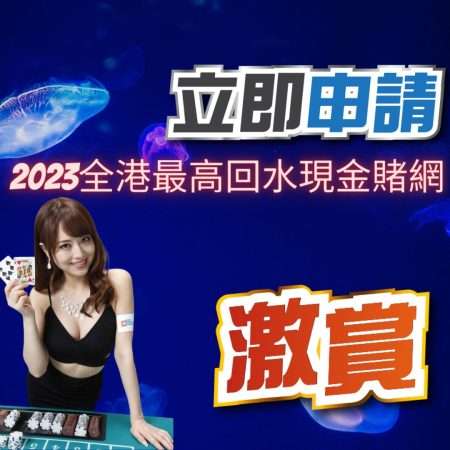 “2023全港最高回水現金網- 撲克牌、賭場遊戲、體育賭博等多種遊戲選擇”