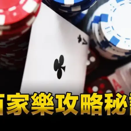 百家樂：賭博的極致享受