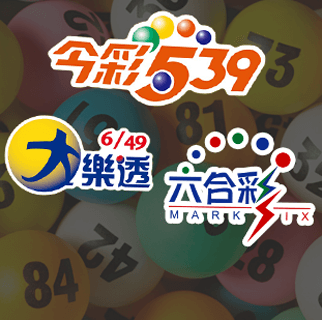 今彩539彩球遊戲技巧