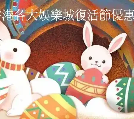 香港各大娛樂城復活節優惠