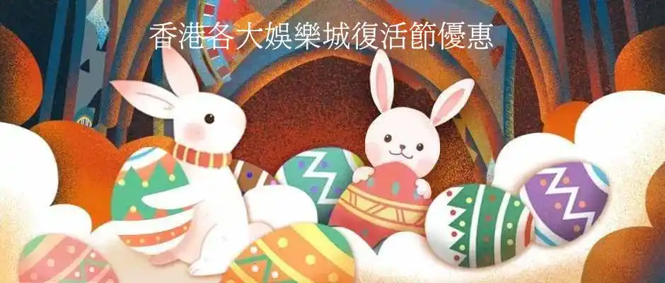 香港各大娛樂城復活節優惠