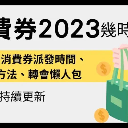 新一輪消費卷即將到來 點用先最抵？點先申請到？等我地一一話你知