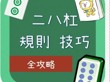二八槓棋牌介紹及規則:源自中國江浙一帶的瘋狂牌九游戲