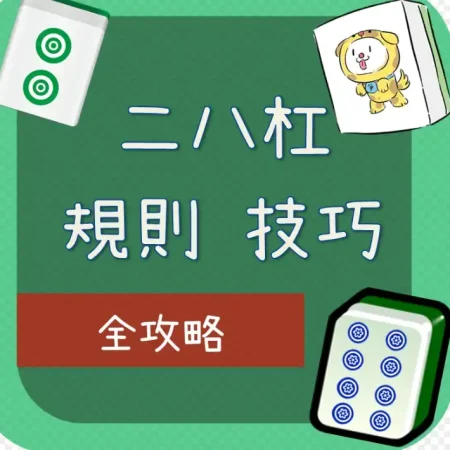 二八槓棋牌介紹及規則：源自中國江浙一帶的瘋狂牌九游戲