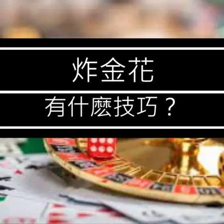 三分鐘學識炸金花玩法及規則詳細介紹