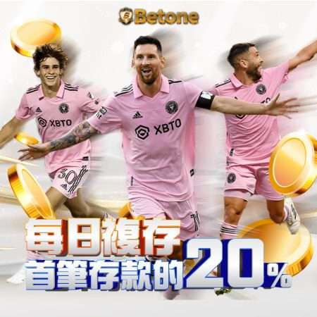 Betone娛樂城 – 多元化遊戲場所，盡情享受激情娛樂