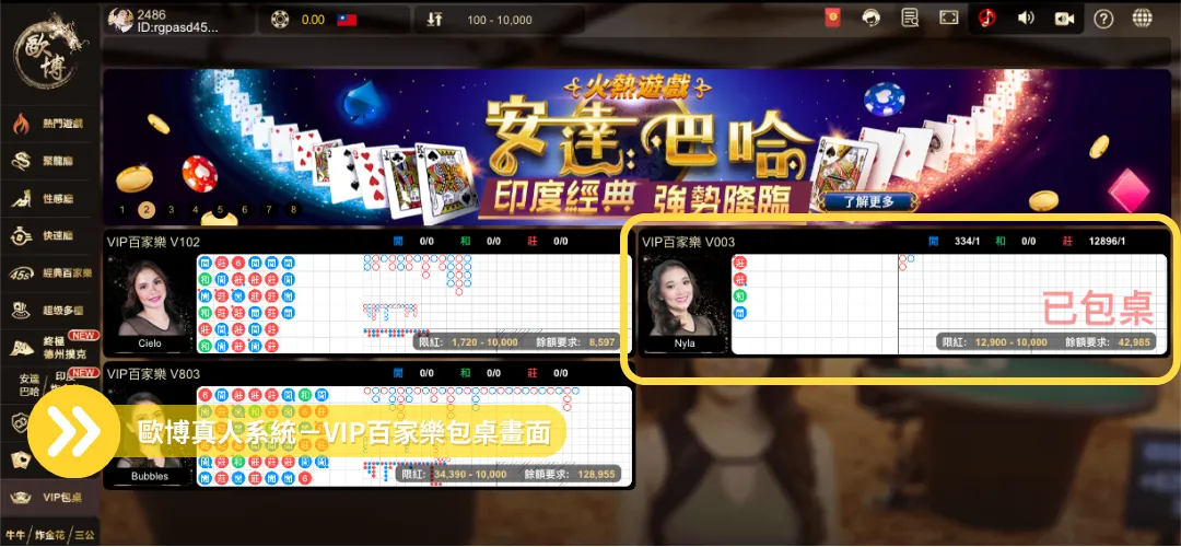 線上荷官-歐博系統VIP包桌