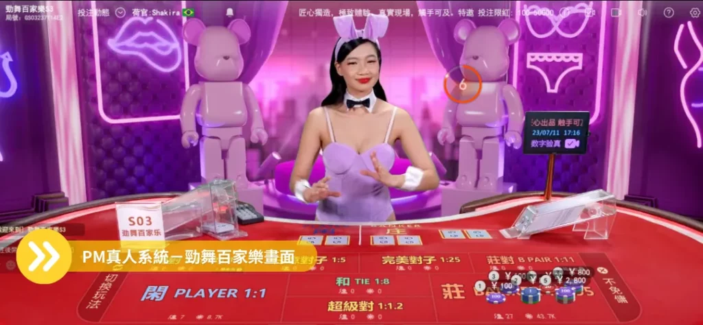 線上荷官-PM系統勁舞畫面