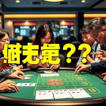 如何挑選適合自己的保險百家樂？