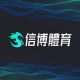 信博體育