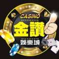 金讚娛樂