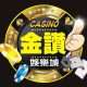金讚娛樂