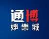 通博娛樂城