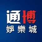 通博娛樂城