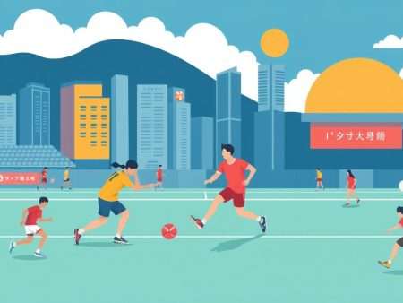 港體會：探討香港運動文化的魅力